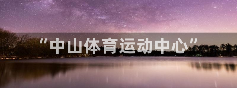 vsport体育官方正版app五金厂:“中山体育运动中心”